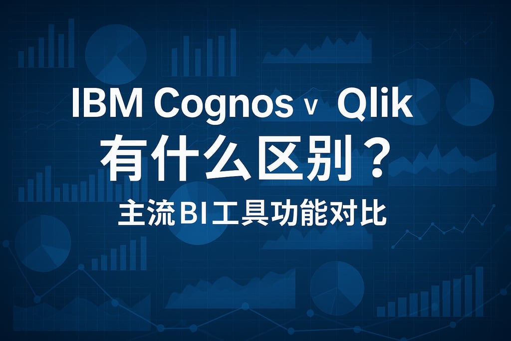 IBM Cognos和Qlik有什么区别？主流BI工具功能对比